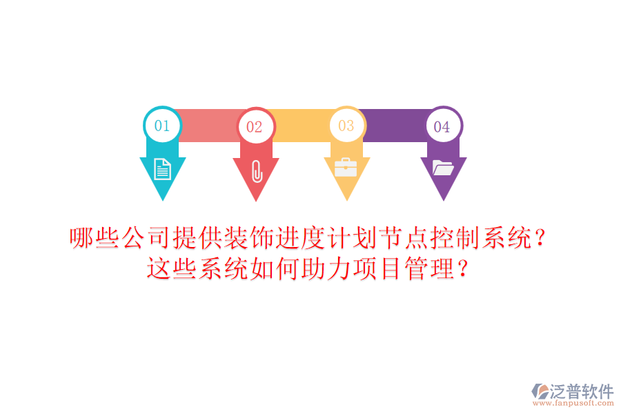 哪些公司提供裝飾進度計劃節(jié)點控制系統(tǒng)？這些系統(tǒng)如何助力項目管理？