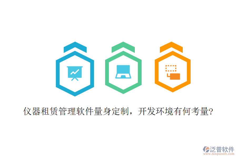 儀器租賃管理軟件量身定制，開發(fā)環(huán)境有何考量?