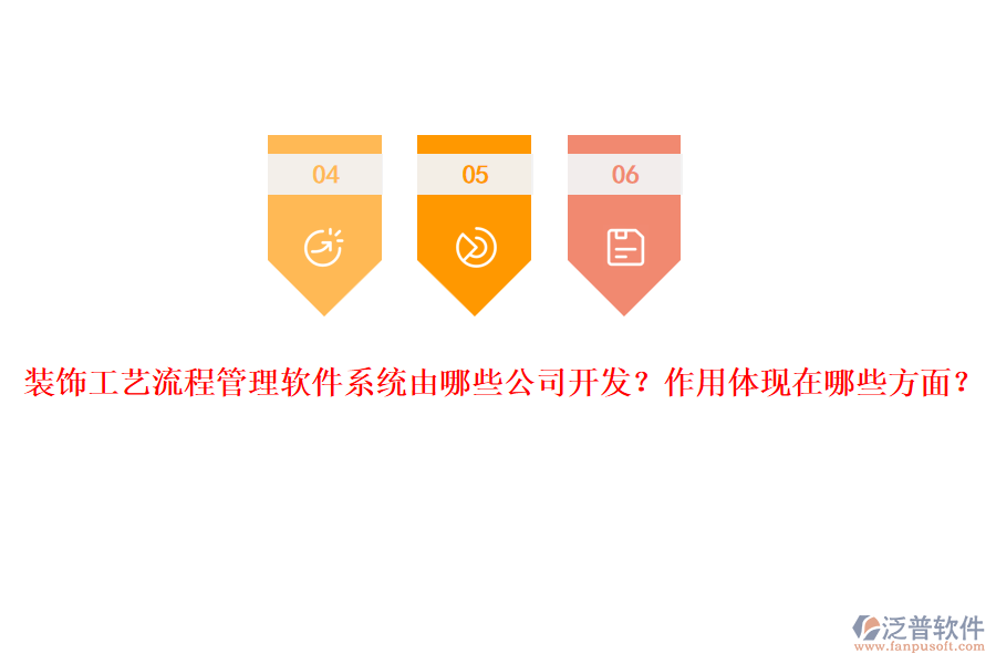 裝飾工藝流程管理軟件系統(tǒng)由哪些公司開發(fā)？作用體現(xiàn)在哪些方面？