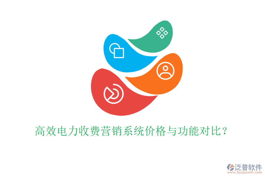 高效電力收費(fèi)營(yíng)銷(xiāo)系統(tǒng)價(jià)格與功能對(duì)比？