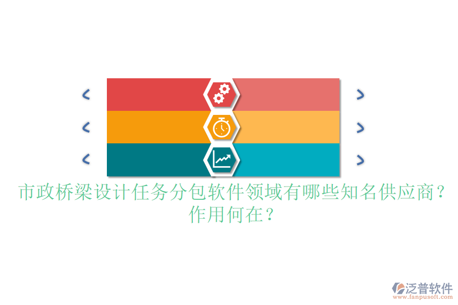 市政橋梁設計任務分包軟件領域有哪些知名供應商？作用何在？