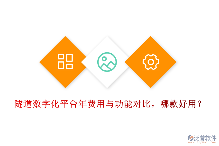 隧道數(shù)字化平臺(tái)年費(fèi)用與功能對(duì)比，哪款好用？