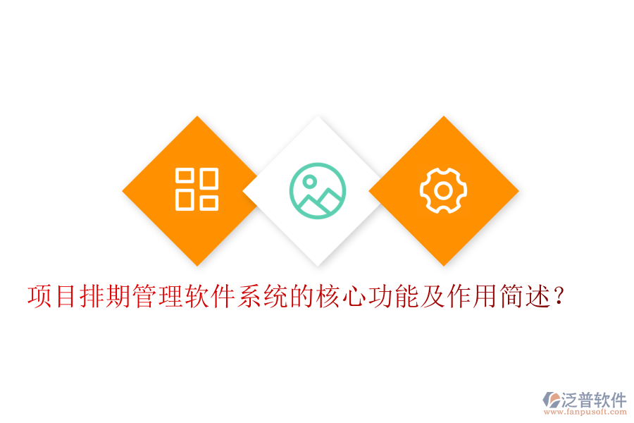 項目排期管理軟件系統(tǒng)的核心功能及作用簡述？