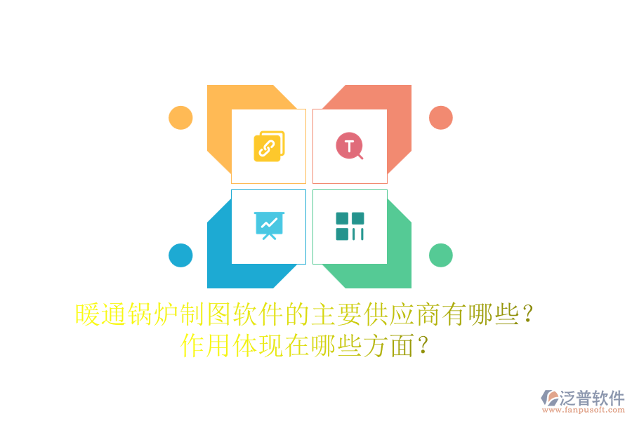暖通鍋爐制圖軟件的主要供應(yīng)商有哪些？作用體現(xiàn)在哪些方面？