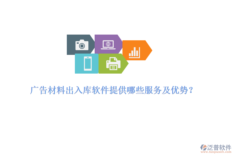 廣告材料出入庫軟件提供哪些服務(wù)及優(yōu)勢？