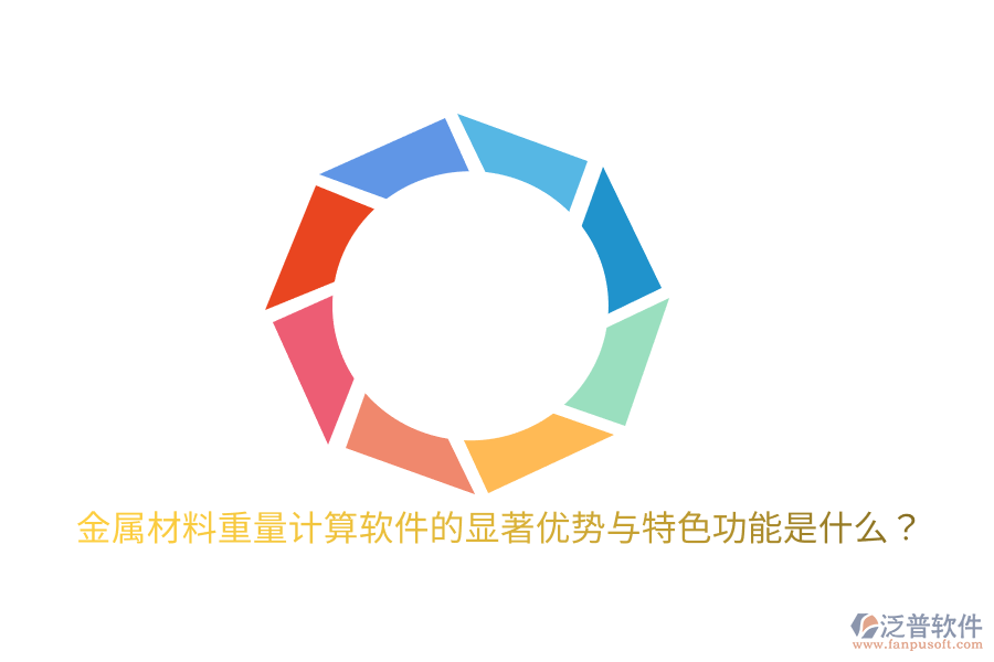金屬材料重量計算軟件的顯著優(yōu)勢與特色功能是什么？