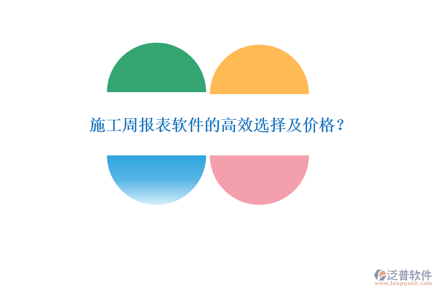 施工周報(bào)表軟件的高效選擇及價(jià)格？
