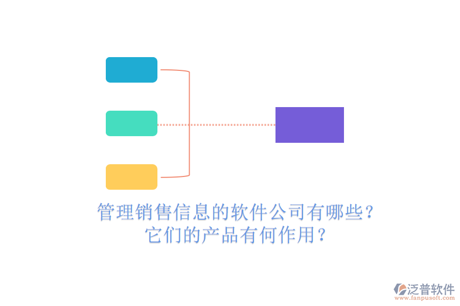 管理銷(xiāo)售信息的軟件公司有哪些？它們的產(chǎn)品有何作用？