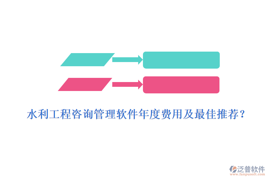 水利工程咨詢管理軟件年度費(fèi)用及最佳推薦？