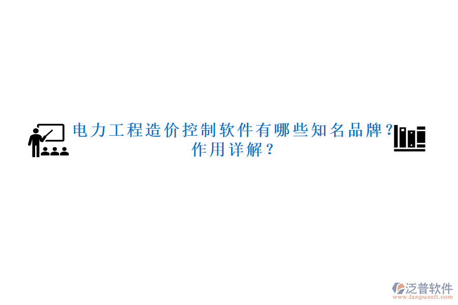 電力工程造價(jià)控制軟件有哪些知名品牌？作用詳解？