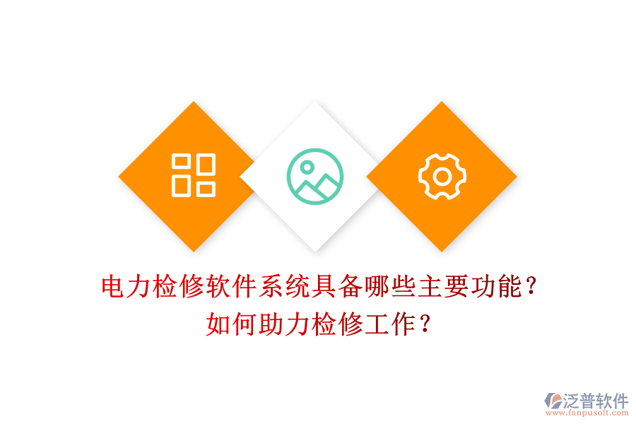 電力檢修軟件系統(tǒng)具備哪些主要功能？如何助力檢修工作？