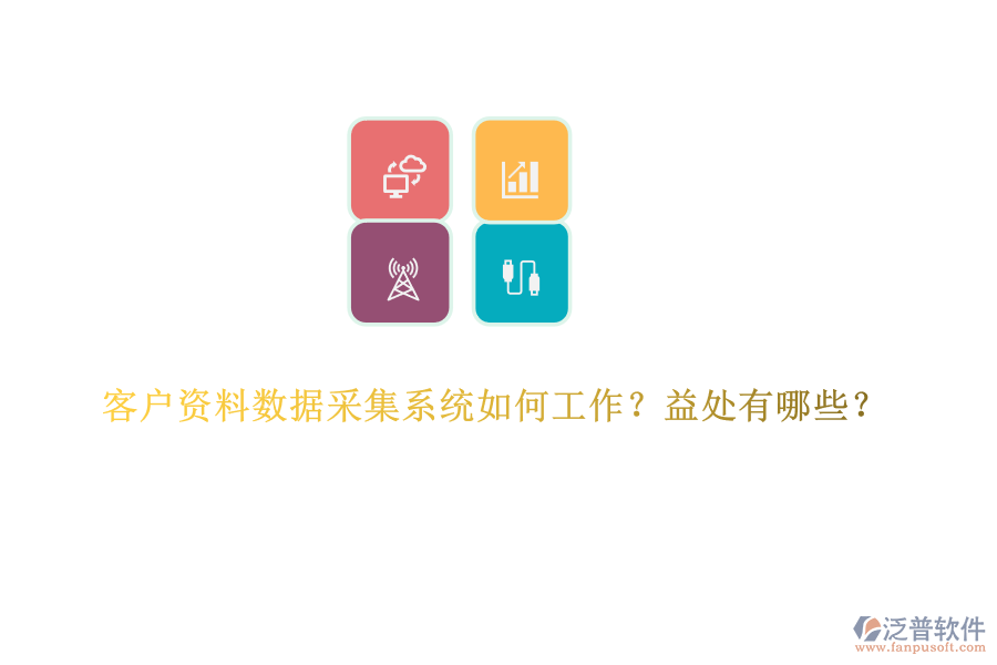 客戶資料數(shù)據(jù)采集系統(tǒng)如何工作？益處有哪些？