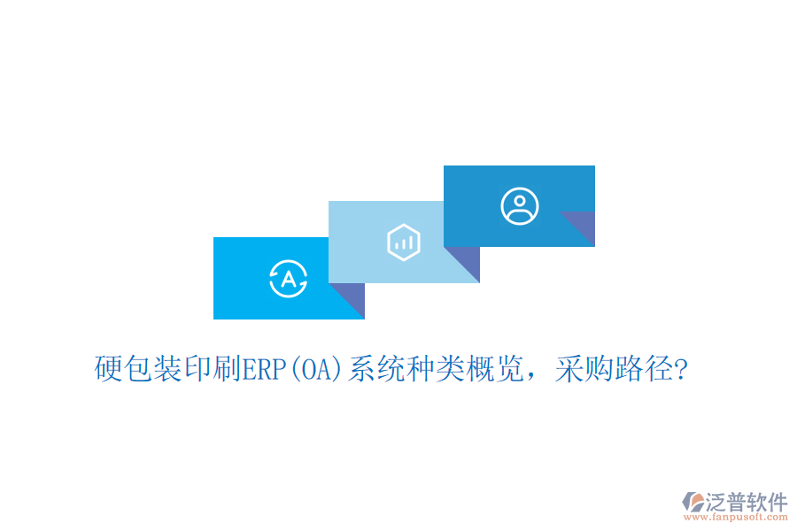 硬包裝印刷ERP(OA)系統(tǒng)種類概覽，采購路徑?