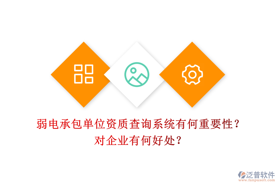 弱電承包單位資質(zhì)查詢(xún)系統(tǒng)有何重要性？對(duì)企業(yè)有何好處？