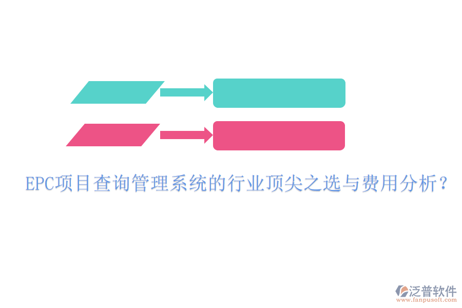 EPC項(xiàng)目查詢管理系統(tǒng)的行業(yè)頂尖之選與費(fèi)用分析？