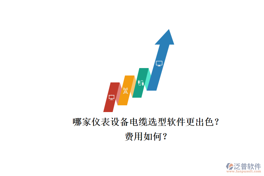 哪家儀表設備電纜選型軟件更出色？.png