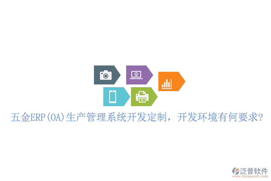 五金ERP(OA)生產(chǎn)管理系統(tǒng)開發(fā)定制，開發(fā)環(huán)境有何要求?