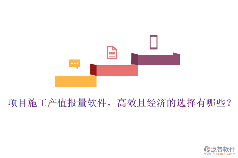 項(xiàng)目施工產(chǎn)值報(bào)量軟件，高效且經(jīng)濟(jì)的選擇有哪些？