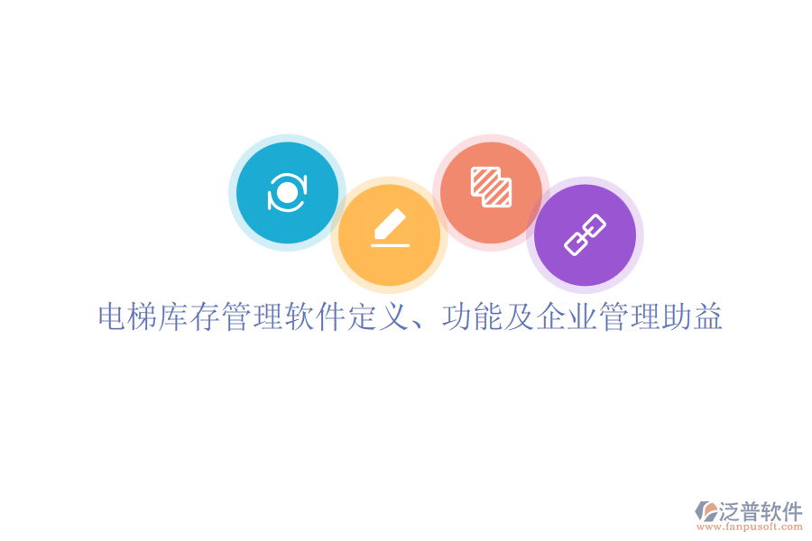電梯庫(kù)存管理軟件定義、功能及企業(yè)管理助益