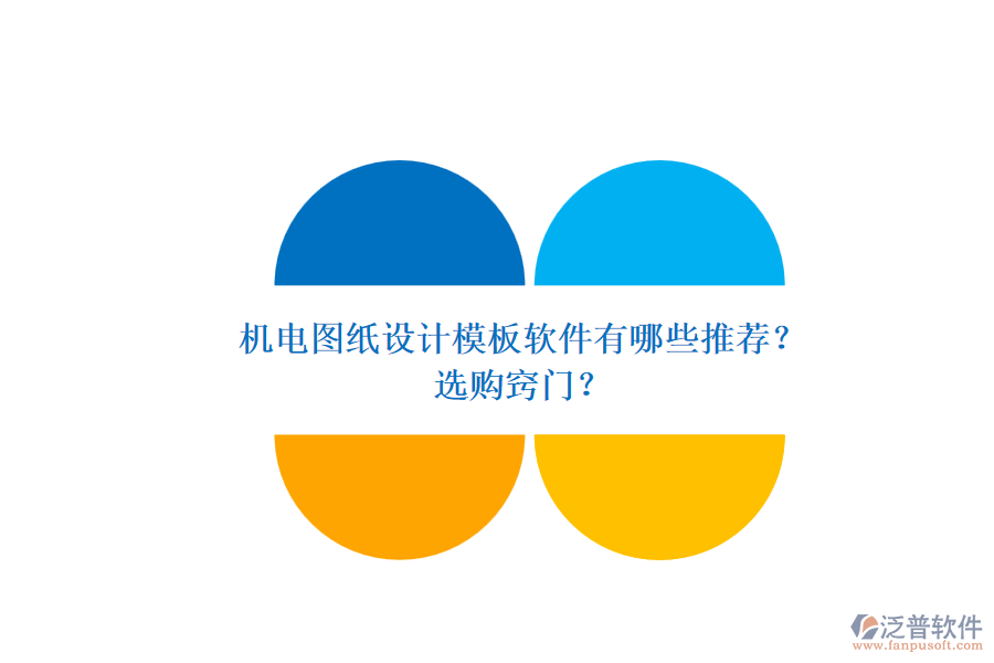 機(jī)電圖紙?jiān)O(shè)計(jì)模板軟件有哪些推薦？.png