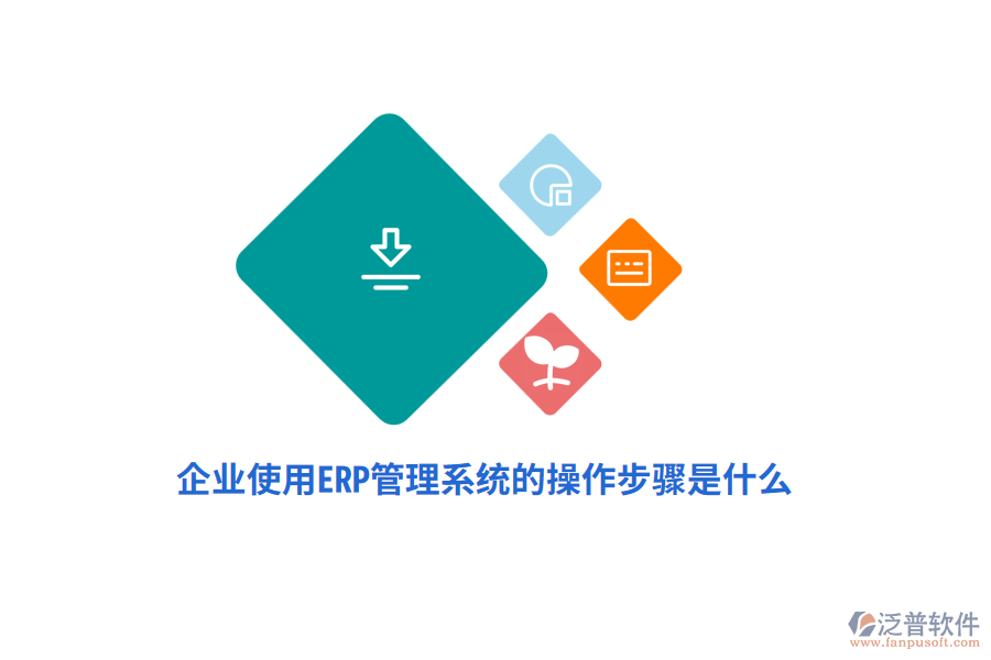 企業(yè)使用ERP管理系統(tǒng)的操作步驟是什么？