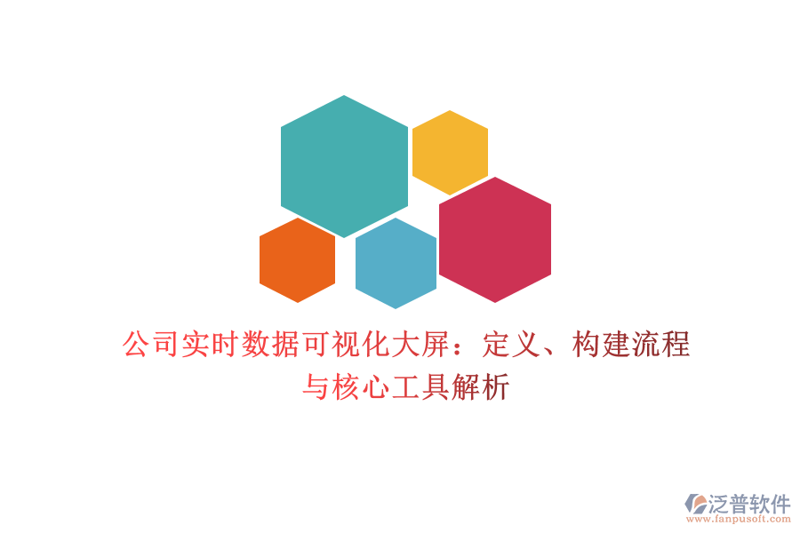 公司實(shí)時(shí)數(shù)據(jù)可視化大屏：定義、構(gòu)建流程與核心工具解析