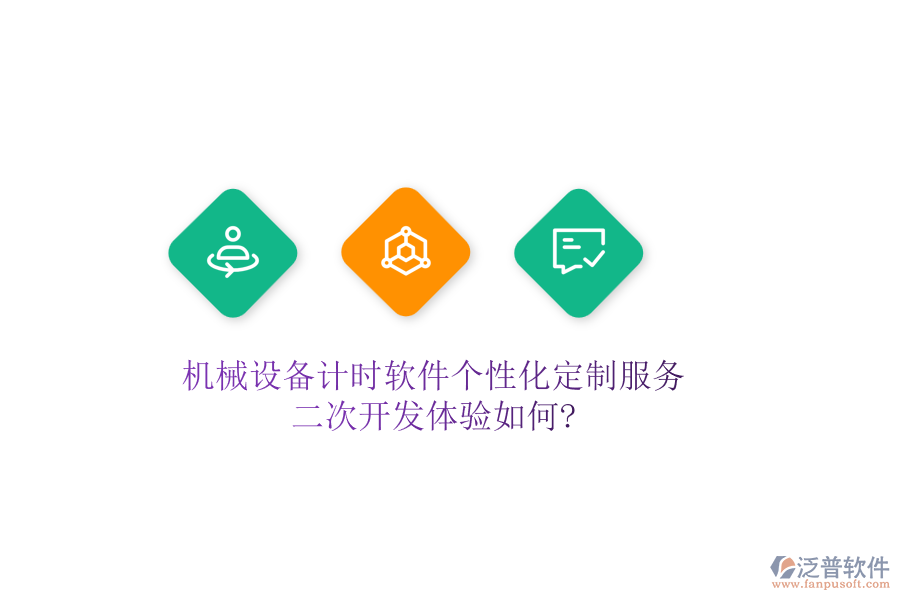 機械設(shè)備計時軟件個性化定制服務(wù)，<a href=http://www.keekorok-lodge.com/Implementation/kaifa/ target=_blank class=infotextkey>二次開發(fā)</a>體驗如何?