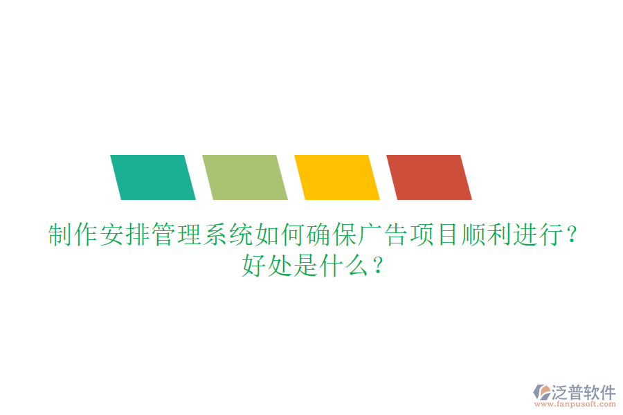 制作安排管理系統(tǒng)如何確保廣告項目順利進(jìn)行？好處是什么？