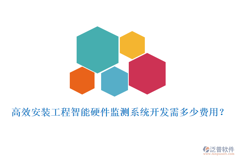 高效安裝工程智能硬件監(jiān)測系統(tǒng)開發(fā)需多少費(fèi)用？