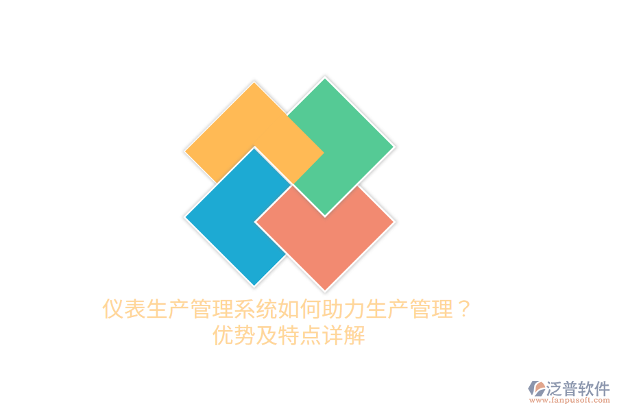 儀表生產(chǎn)管理系統(tǒng)如何助力生產(chǎn)管理？優(yōu)勢及特點(diǎn)詳解
