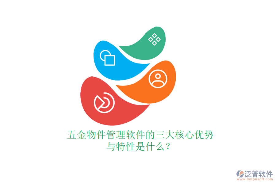 五金物件管理軟件的三大核心優(yōu)勢(shì)與特性是什么？