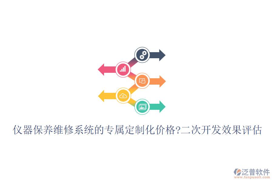儀器保養(yǎng)維修系統(tǒng)的專屬定制化價(jià)格?<a href=http://www.keekorok-lodge.com/Implementation/kaifa/ target=_blank class=infotextkey>二次開發(fā)</a>效果評(píng)估