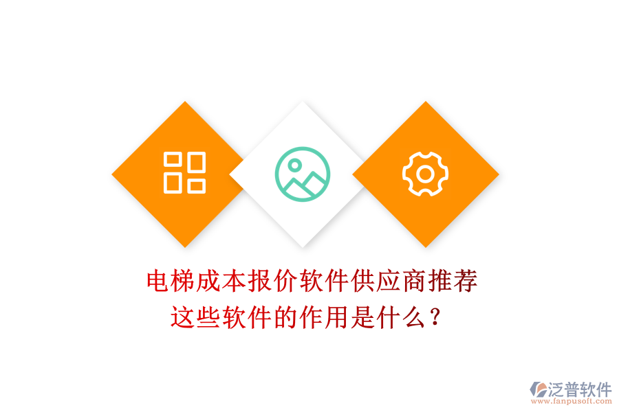 電梯成本報(bào)價(jià)軟件供應(yīng)商推薦，這些軟件的作用是什么？