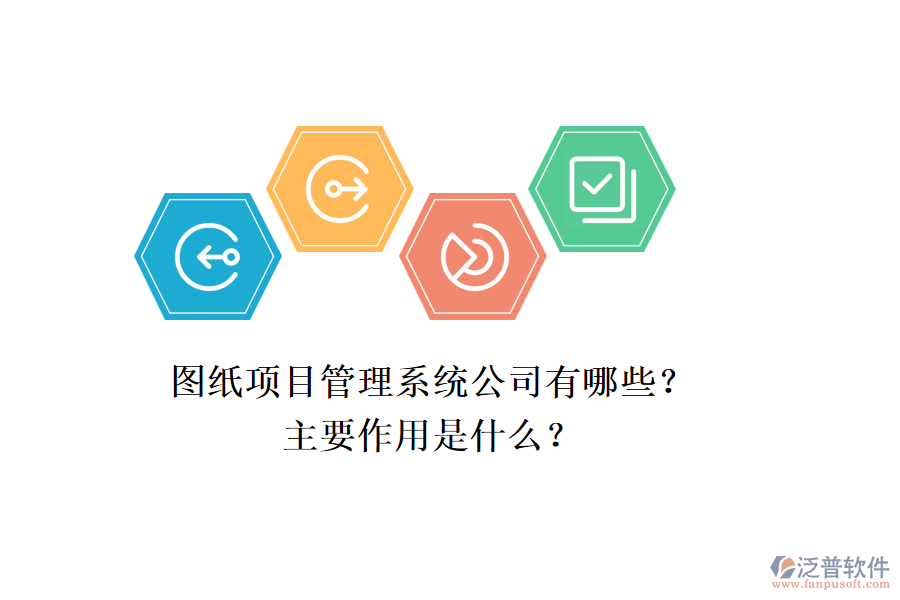 圖紙項(xiàng)目管理系統(tǒng)公司有哪些？主要作用是什么？
