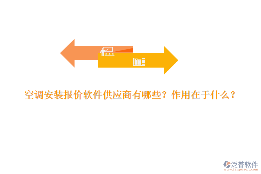 空調(diào)安裝報(bào)價(jià)軟件供應(yīng)商有哪些？作用在于什么？