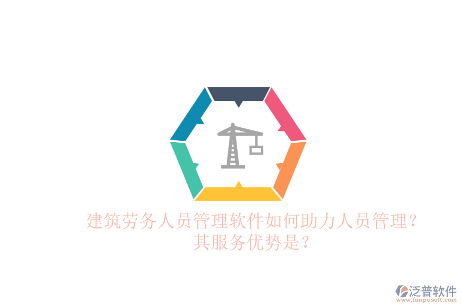 建筑勞務(wù)人員管理軟件如何助力人員管理？其服務(wù)優(yōu)勢(shì)是？