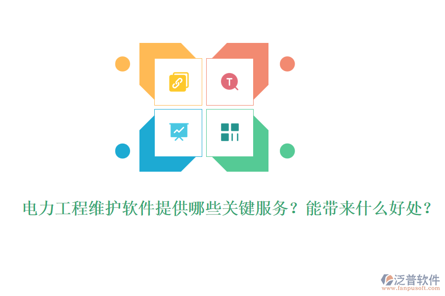 電力工程維護(hù)軟件提供哪些關(guān)鍵服務(wù)？能帶來什么好處？