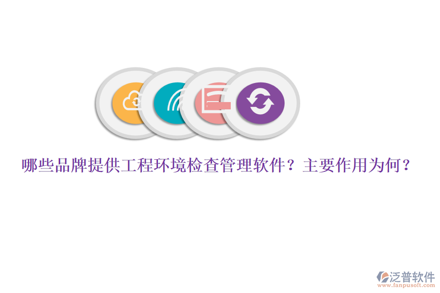 哪些品牌提供工程環(huán)境檢查管理軟件？主要作用為何？