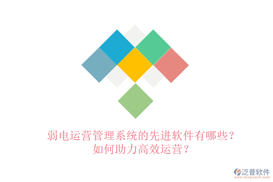 弱電運(yùn)營管理系統(tǒng)的先進(jìn)軟件有哪些？如何助力高效運(yùn)營？