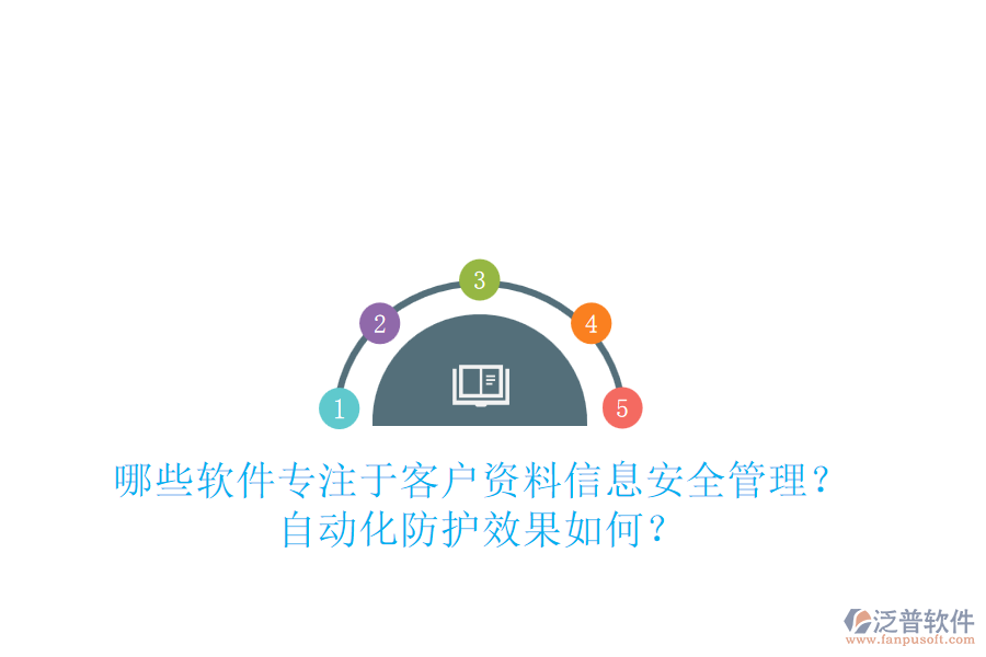 哪些軟件專注于客戶資料信息安全管理？自動(dòng)化防護(hù)效果如何？