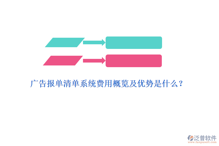 廣告報單清單系統(tǒng)費(fèi)用概覽及優(yōu)勢是什么？
