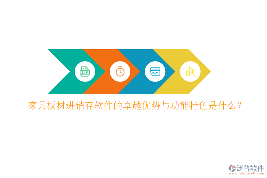 家具板材進(jìn)銷存軟件的卓越優(yōu)勢(shì)與功能特色是什么？