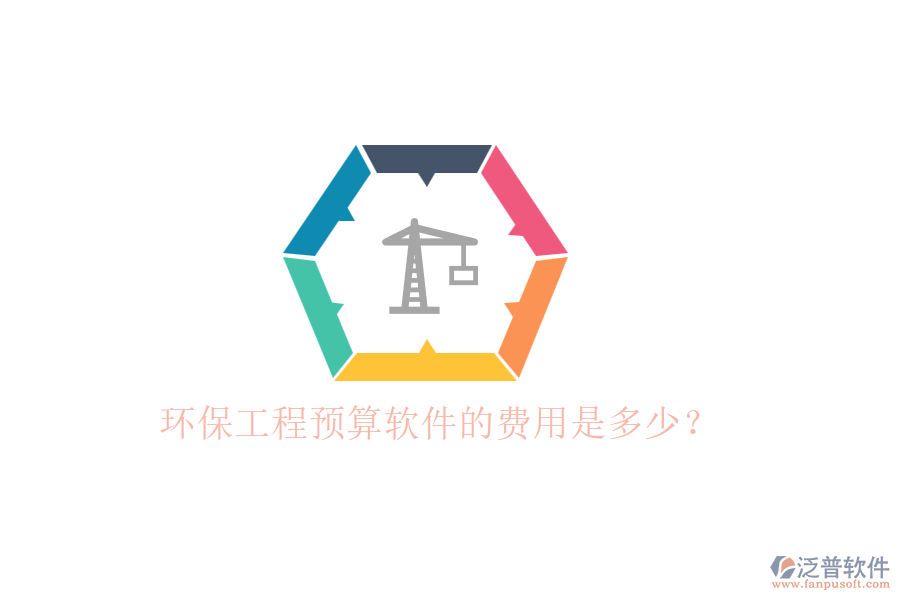 環(huán)保工程預(yù)算軟件的費(fèi)用是多少？