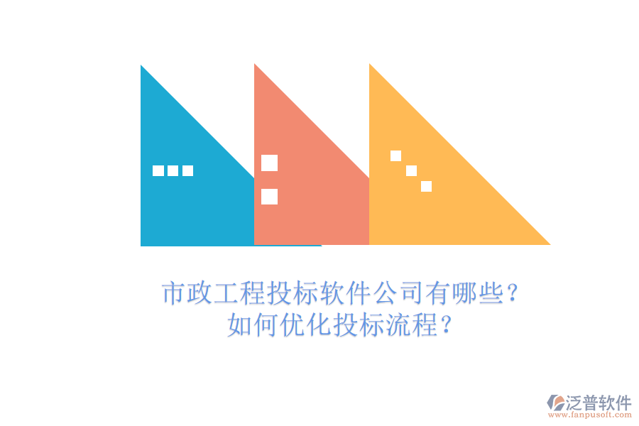 市政工程投標軟件公司有哪些？如何優(yōu)化投標流程？
