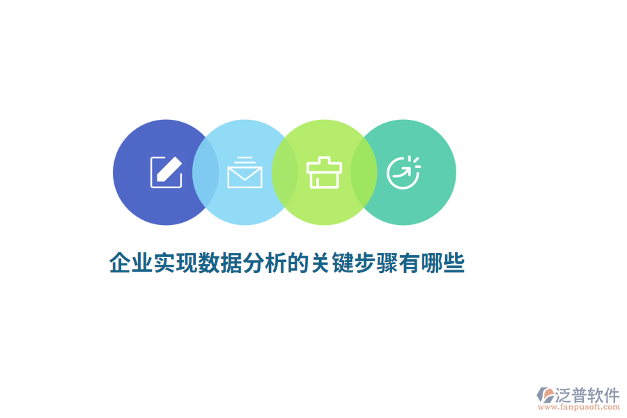 企業(yè)實現(xiàn)數(shù)據(jù)分析的關(guān)鍵步驟有哪些？