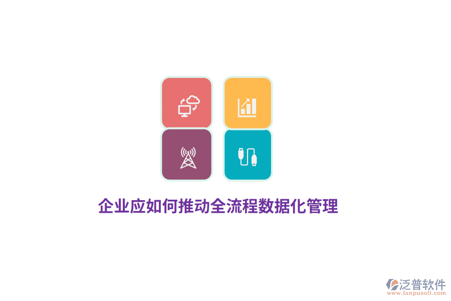 企業(yè)應(yīng)如何推動全流程數(shù)據(jù)化管理？