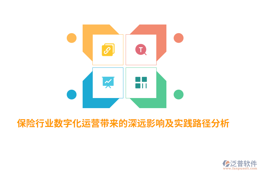 保險行業(yè)數(shù)字化運營帶來的深遠(yuǎn)影響及實踐路徑分析