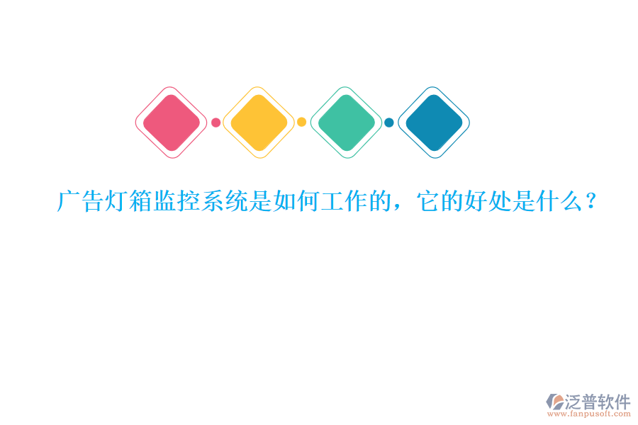 廣告燈箱監(jiān)控系統(tǒng)是如何工作的，它的好處是什么？