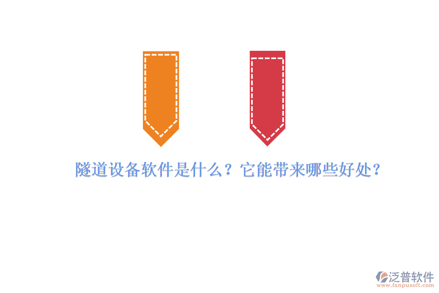 隧道設備軟件是什么？它能帶來哪些好處？