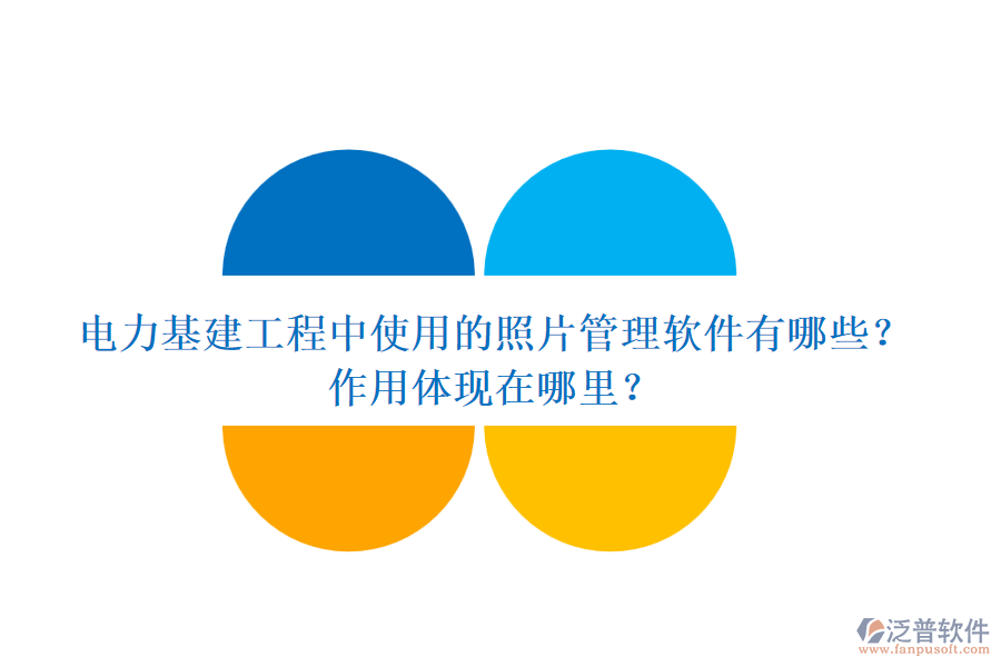 電力基建工程中使用的照片管理軟件有哪些？作用體現(xiàn)在哪里？